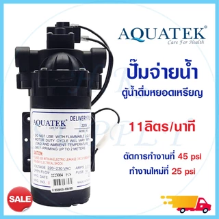 ปั๊มน้ำ ปั๊มจ่ายน้ำ Aquatek Delivery Pump 220V 11 ลิตรต่อนาที ตัวเลือก ข้อต่อ 1 คู่ ตู้น้ำดื่มหยอดเหรียญ Headon SHURFLO