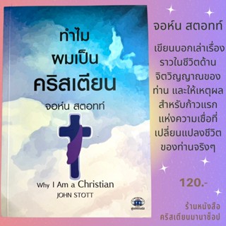 ทำไมผมเป็นคริสเตียน Why I am a Christian จอห์น สตอทท์ คำพยานชีวิต หนังสือคริสเตียน พระเจ้า พระเยซู