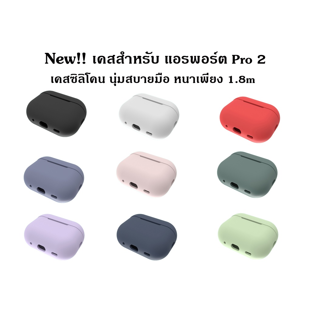 เคสซิลิโคนแอร์พอต Pro2 เคสแอร์พอต Pro 2 เคสยางทำจากซิลิโคน ป้องกันการกระแทก กันฝุ่น case เคสหูฟังไร้สาย​ **ส่งจากไทย**