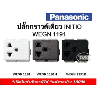 Panasonic ปลั๊กกราวน์เดี่ยว INITIO WEGN 1191 (มี 3 สี)