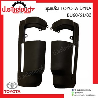 มุมแก้ม โตโยต้า ไดน่า BU60/ุ61/82 (Toyota Dyna)