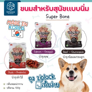 🔥 สินค้าลดล้างสต็อก (สินค้าใกล้หมดอายุ) Super Bone ขนมสำหรับสุนัขเเบบนิ่ม ทรงกระดูก กลิ่นหอม นำเข้าจากเกาหลี 🇰🇷