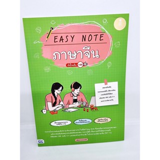 คู่มือเตรียมสอบ หนังสือ Easy Note ภาษาจีน มั่นใจเต็ม 100 : วิชาความถนัดภาษาจีน (PAT 7.4) TBY0123 sheetandbook