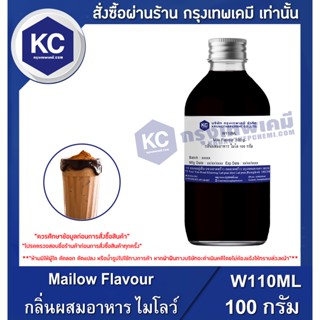 W110ML-100G Mailow Flavour : กลิ่นผสมอาหาร ไมโลว์ 100 กรัม