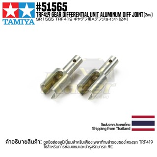 [อะไหล่รถบังคับ] TAMIYA 51565 SP.1565 TRF419 Gear Differential Unit Aluminum Diff Joint (2pcs.) อะไหล่ทามิย่าแท้ rc