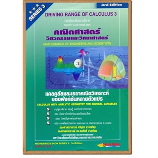 c111 คณิตศาสตร์วิศวกรรมและวิทยาศาสตร์ SERIES 3 :แคลคูลัสหลายตัวแปร 9786167701028