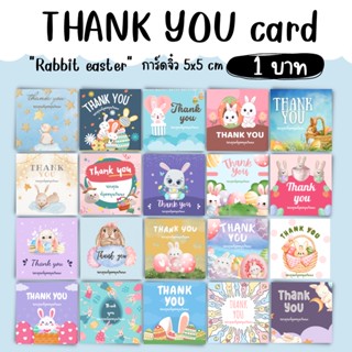 [1บาท] การ์ดจิ๋ว thank you card การ์ดขอบคุณ "rabbit easter 5x5