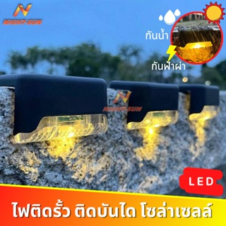 ไฟติดบันได ไฟติดรั้ว โซล่าเซลล์ Solar light 1 LED ไฟสีเหลือง ไฟพลังงานแสงอาทิตย์ ตกแต่งสวน Nightsun