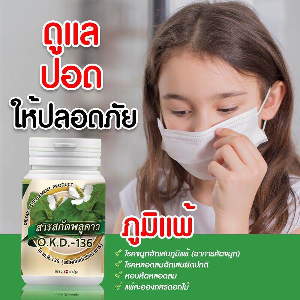 พลูคาวสกัดสูตรเข้มข้น ภูมิแพ้หาย อาการคันหาย ป้องกันการติดเชื้อในระบบทางเดินหายใจ ป้องกันโรคติดต่อ