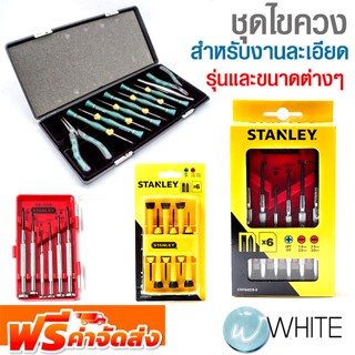 ชุดไขควง สำหรับงานละเอียด ยี่ห้อ FORCE STANLEY TRUPER WYNNS รุ่นและขนาดต่างๆ จัดส่งฟรี!!