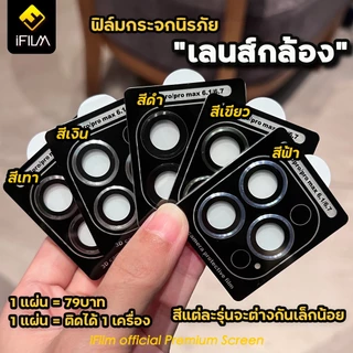 🔥HOT iFilm ฟิล์มกระจก กันรอย เลนส์กล้อง For iphone 14 pro max 14pro 14plus 13promax 13 12 pro iphone11 เลนส์กล้อง ไอโฟน