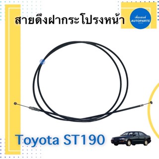 สายดึงฝากระโปรงหน้า สำหรับรถ Toyota ST190 รหัสสินค้า 08068091