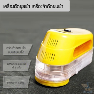 เครื่องตัดขุยผ้า เครื่องกำจัดขนผ้า แบบเสียบปลั้ก 5 ใบพัด และ 6 ใบพัด #3984