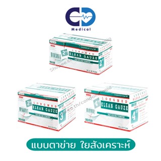 Longmed Klean Gauze ผ้าก๊อซทำแผล ชนิดผ้าใยสังเคราะห์ มีขนาด 2 นิ้ว / 3 นิ้ว / 4 นิ้ว