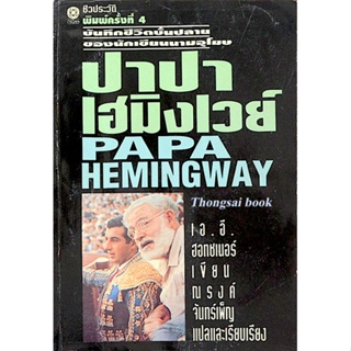 ปาปาเฮมิงเวย์ PaPa Hemingway เออี ฮอทชเนอร์ ณรงค์ จันทร์เพ็ญ แปล บันทึกชีวิตบั้นปลายของ เออร์นสต์ เฮมิงเวย์