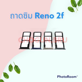 ถาดซิม,ถาดใส่ซิมการ์ดสำหรับมือถือรุ่น Reno 2F สินค้าดีมีคุณภาพ  สินค้าพร้อมส่ง จัดส่งของทุกวัน