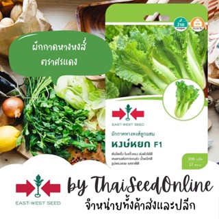 GGEW เมล็ดพันธุ์ซฟ ผักกาดขาวหางหงส์ หงษ์หยก 300 เมล็ด ตราศรแดง Cabbage