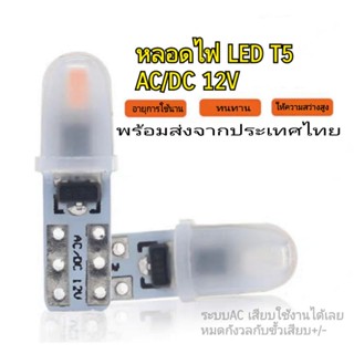 หลอดT5 ไฟเกียร์ รถยนต์ ไฟหน้าปัด LED AC/DC 12V 2SMD แบบไม่มีขั้วบวกลบ ราคา/หลอด