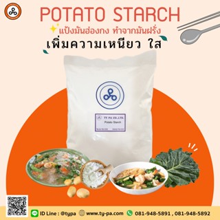 แป้งโปเตโต้ Potato Starch 1 กิโลกรัม