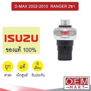 สวิทเพรสเชอร์ แท้ อีซูซุ ดีแมกซ์ 2002-2010 ฟอร์ด เรนเจอร์ 1999 2ขา สวิทแรงดัน แอร์รถยนต์ D-MAX RANGER UH71 327