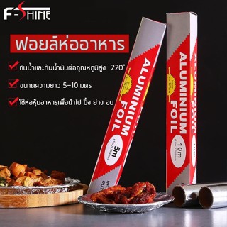 พร้อมส่ง F-shine ฟอยล์ห่ออาหาร 5/10/M กระดาษฟอยล์ ฟอยล์อะลูมิเนียม Aluminiumfoil Foil ฟอยล์ ฟอยล์อบอาหาร กระดาษฟอยล์