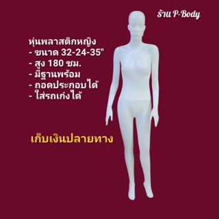 หุ่นโชว์เสื้อ หุ่นพลาสติกเต็มตัวมีหัวหญิง พร้อมฐาน