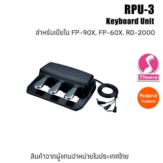 Roland RPU-3 Pedal Unit Pedal Piano แพดเดิลเปียโน A GRAND PIANO PEDALING EXPERIENCE จากตัวแทนในประเทศไทย