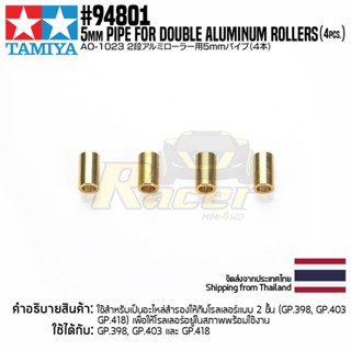 [อะไหล่รถมินิโฟร์วีล] TAMIYA 94801 AO-1023 5mm Pipe for Double Aluminum Rollers (4pcs.) อะไหล่ทามิย่าแท้ mini4wd