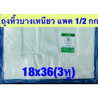 ถุงหิ้วขนาดใหญ่15*30นิ้ว-18*36นิ้ว ถุงหูหิ้วพลาสติกอย่างดีเหนียว ถุงใส่ของ ตราเพชรคู่ แพค 500 กรัม