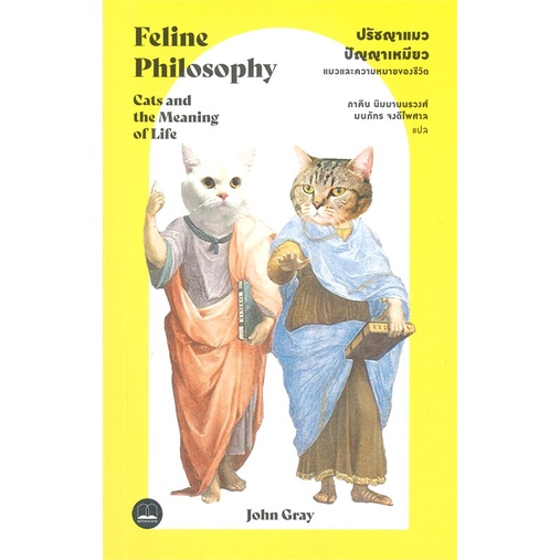 [พร้อมส่ง]หนังสือปรัชญาแมว ปรัชญาเหมียว : แมวและความหมาย#บทความ/สารคดี,สนพ.BOOKSCAPE (บุ๊คสเคป),John Gray