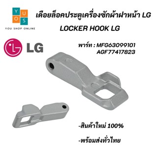 เดือยล็อคประตูเครื่องซักผ้าแอลจี,Locker Hook LG พาร์ท MFG63099101 AGF77417823 อะไหล่เครื่องซักผ้าแท้