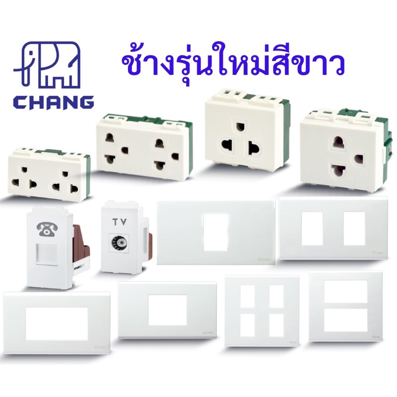 1ชิ้น CHANG ช้าง รุ่นใหม่ สวิตช์ หน้ากาก ฝาพลาสติกขาว ปลั๊กไฟ มีกราวด์คู่ ปลั๊กกราวด์2ช่อง บล็อกลอย