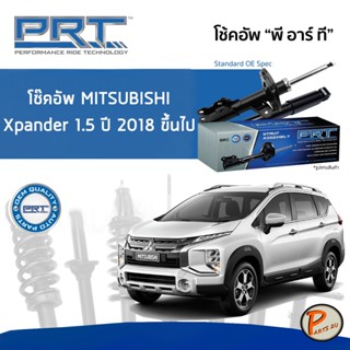 Mitsubishi Xpander 1.5 ปี 2018 ขึ้นไป โช๊คอัพหน้า หลัง PRT * รับประกัน 3 ปี * โช๊คอัพรถยนต์ โช๊คอัพรถ โช๊คอัพ มิตซูบิชิ