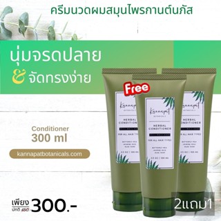 [จัดส่งฟรี] Kannapat Botanicals 2 แถม 1  ครีมนวดผมบำรุงผม 100ml.x3