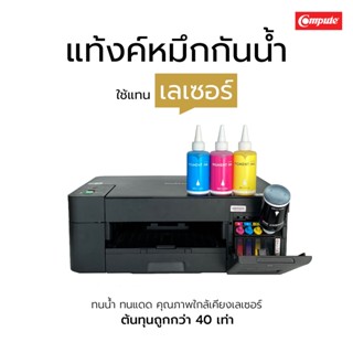 ชุดเครื่องพิมพ์ Brother DCP-T220 (A4) พร้อมน้ำหมึก (สูตรกันน้ำ) คอมพิวท์ (ชุด4สี)