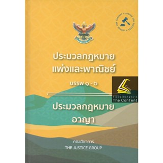 ประมวลกฎหมายแพ่งและพาณิชย์ + ประมวลกฎหมายอาญา (พิมพ์ : ตุลาคม 2565) ขนาด A5 (ขนาดกลาง ปกแข็ง) THE JUSTICE GROUP