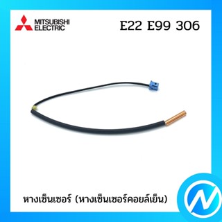 หางเซ็นเซอร์ (หางเซ็นเซอร์คอยล์ร้อน) อะไหล่แอร์ อะไหล่แท้ MITSUBISHI รุ่น E22E99306