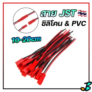 สายไฟ JST 2 Pin JST Plug 22AWG 24AWG 100 mm. 150 mm. 200 mm. ซิลิโคน และ PVC ส่งจากไทย ราคาต่อคู่ ปลั๊กไฟ RC BEC DIY