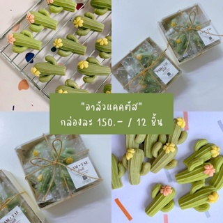 อาลัวแคคตัส - รสกะทิ อบควันเทียน หวานกลมกล่อม ทานเพลิน บรรจุกล่องละ 12 ชิ้น (150 กรัม) by LAM TAE  - ลำแต๊