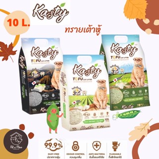 [10 ลิตร] Kasty ทรายเต้าหู้ ถั่วลันเตาเป็นส่วนประกอบหลัก ทรายเต้าหู้ ธรรมชาติ 100% ปราศจากฝุ่น ทรายแมว