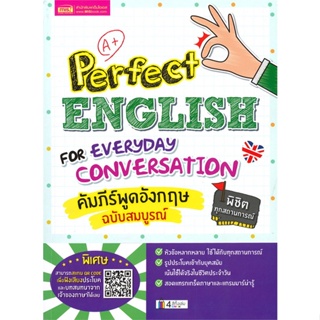 หนังสือ Perfect ENGLISH FOR EVERYDAY CONVERSATION คัมภีร์พูดอังกฤษ ฉบับสมบูรณ์ หนังสือเพื่อการศึกษา คู่มือเรียน