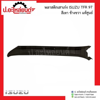 พลาสติกเสาเก๋ง อีซูซุ ทีเอฟอาร์97 สีเทา (Isuzu TFR)แท้ศูนย์ R=8-97910013-1/L=8-97910014-1