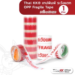 Thai KK® เทประวังแตก Fragile Tape 2 นิ้ว x 50 หลา (1 ม้วน)