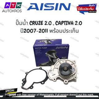 AISIN ปั๊มน้ำ CRUZE 2.0 , CAPTIVA 2.0 ปี2007-2011 พร้อมประเก็น รหัสสินค้า.WPC-601LV