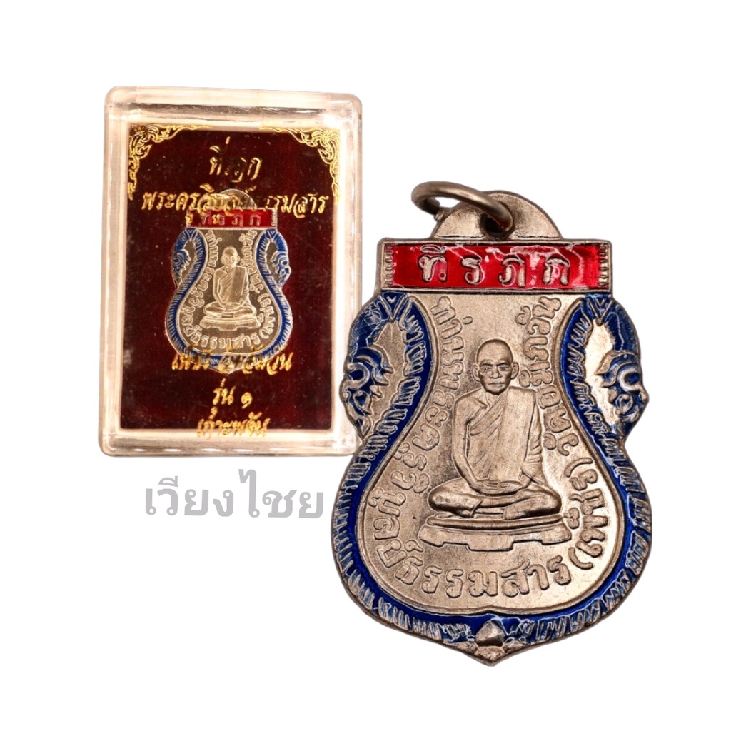 [10 แถม 1 ]  เหรียญหลวงพ่อเพชร รุ่น 1 เกาะพงัน ลงยา
