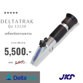 เครื่องวัดความหวาน  รุ่น 12220 Analog Brix Meter — Sugar Refractometer