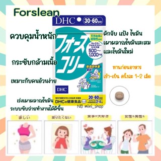 🔥พร้อมส่ง DHC Forslean ขนาด 20/30 วัน ช่วยลดไขมัน เพิ่มกล้ามเนื้อเหมือนการออกกำลังกาย วิตามินนำเข้าจากญี่ปุ่น ของแท้100%