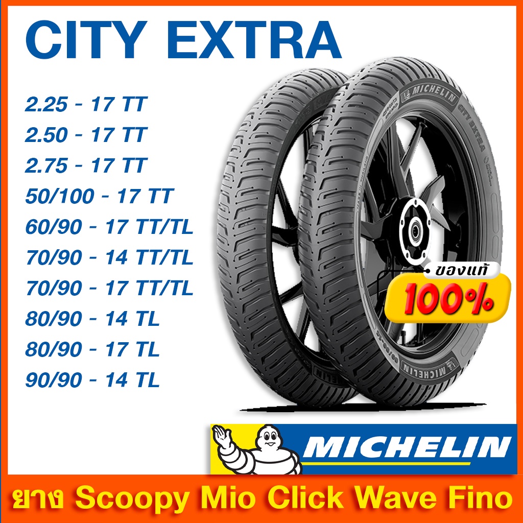 **ลายใหม่ล่าสุด** ยางมิชลิน City Extra Michelin ขอบ 10 12 14 17 18 ยางรถมอเตอไซค์ ยาง Scoopy Mio Click Wave Fino