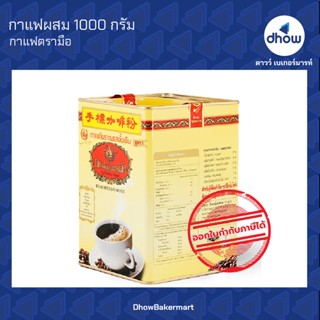 กาแฟโบราณ รสดั้งเดิม  ตรา มือ 1 กิโลกรัม ★★★★★