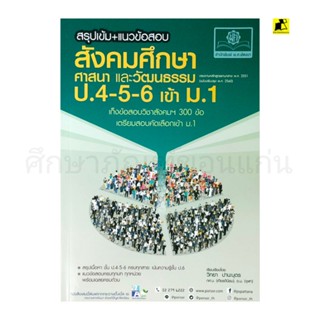 หนังสือสรุปเข้ม+แนวข้อสอบสังคมศึกษาศาสนาและวัฒนธรรม ป.4-5-6 เข้า ม.1